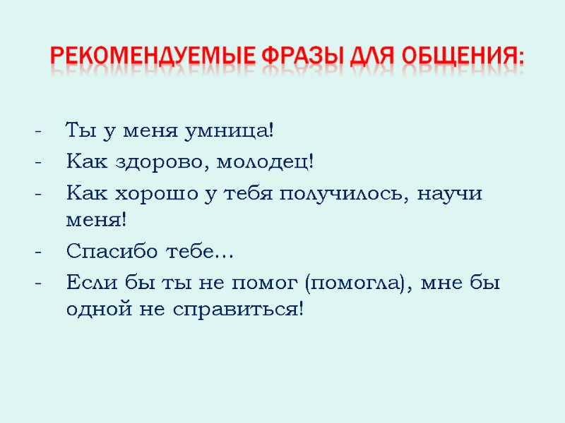 Ты у меня умница! Как здорово, молодец! Как хорошо у тебя получилось, научи меня!